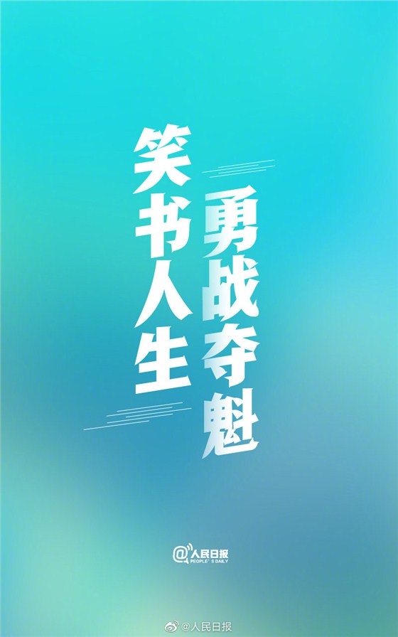 笑書人生，勇戰(zhàn)多魁