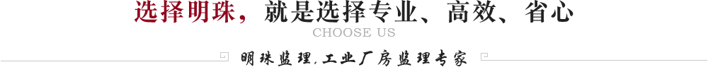 工業(yè)廠房監(jiān)理專家