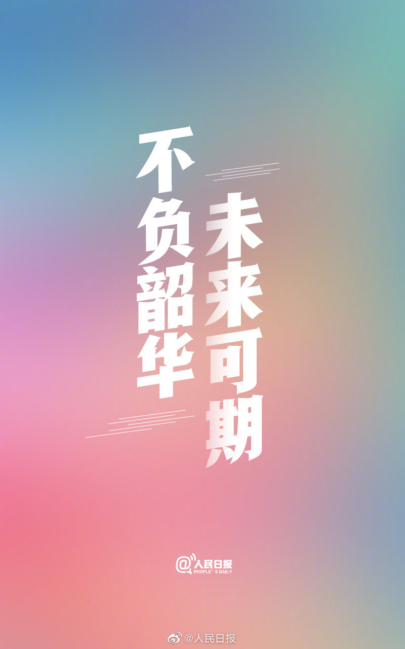 不負(fù)韶華，未來可期