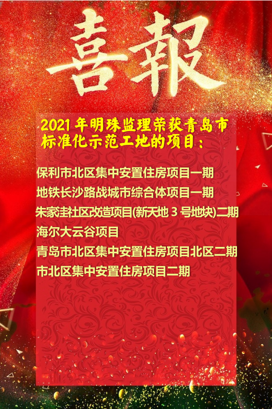 2021明珠監(jiān)理6項(xiàng)目榮獲標(biāo)準(zhǔn)化工地