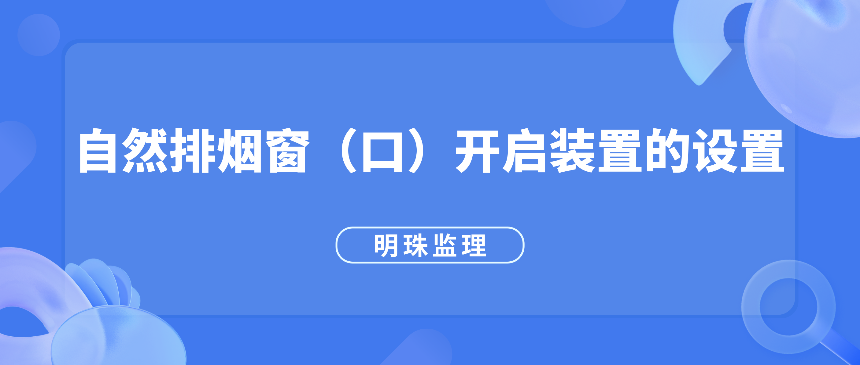 明珠監(jiān)理｜自然排煙窗（口）開啟裝置的設(shè)置應(yīng)符合下列規(guī)定