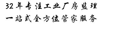 明珠監(jiān)理專(zhuān)注監(jiān)理30年